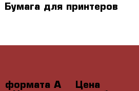 Бумага для принтеров Svetocopy формата А3 › Цена ­ 350 - Нижегородская обл., Нижний Новгород г. Компьютеры и игры » Расходные материалы   